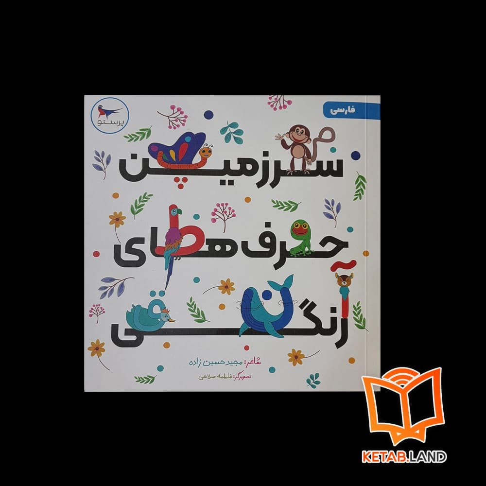 کتاب سرزمین حرف‌های رنگی