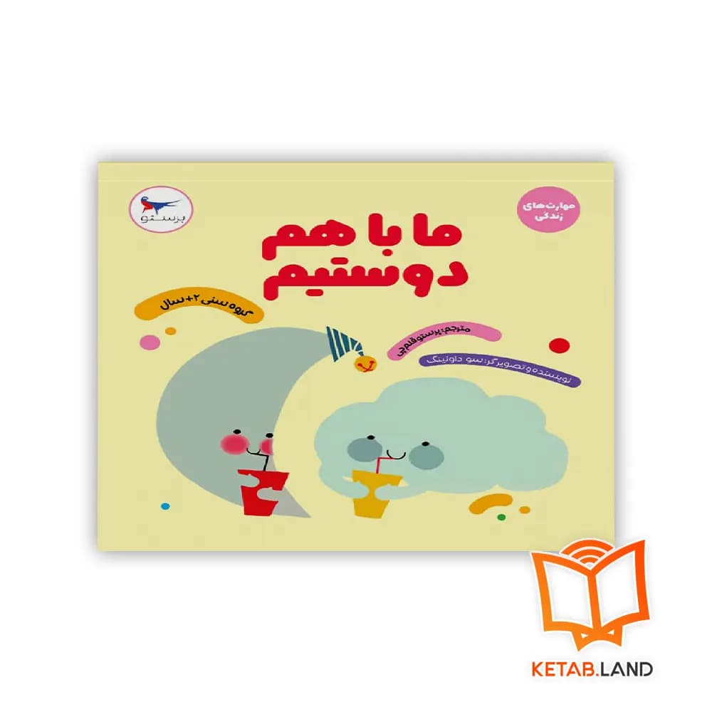 کتاب ما با هم دوستیم
