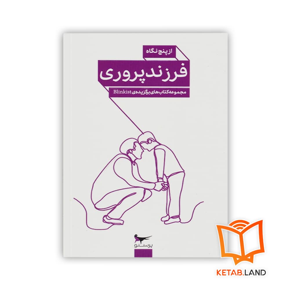 کتاب فرزندپروری از پنج نگاه