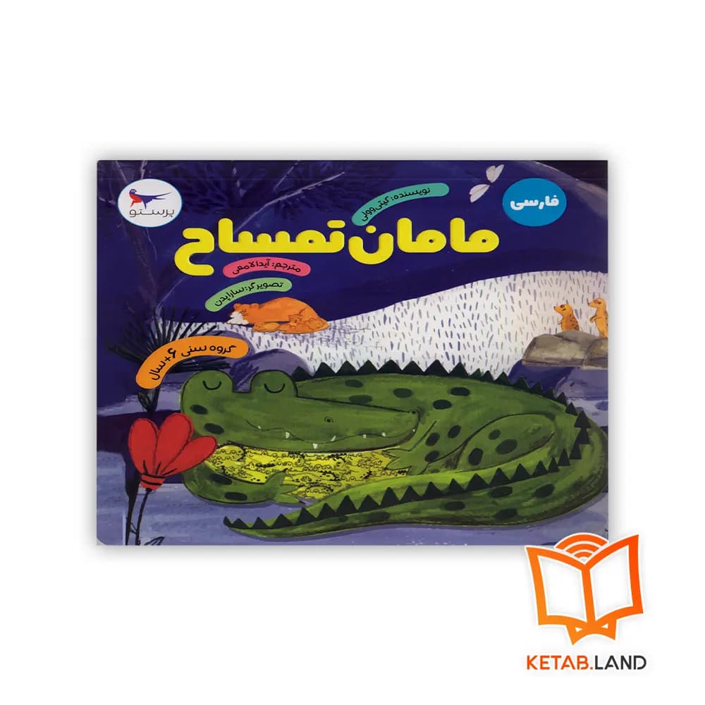 کتاب مامان تمساح