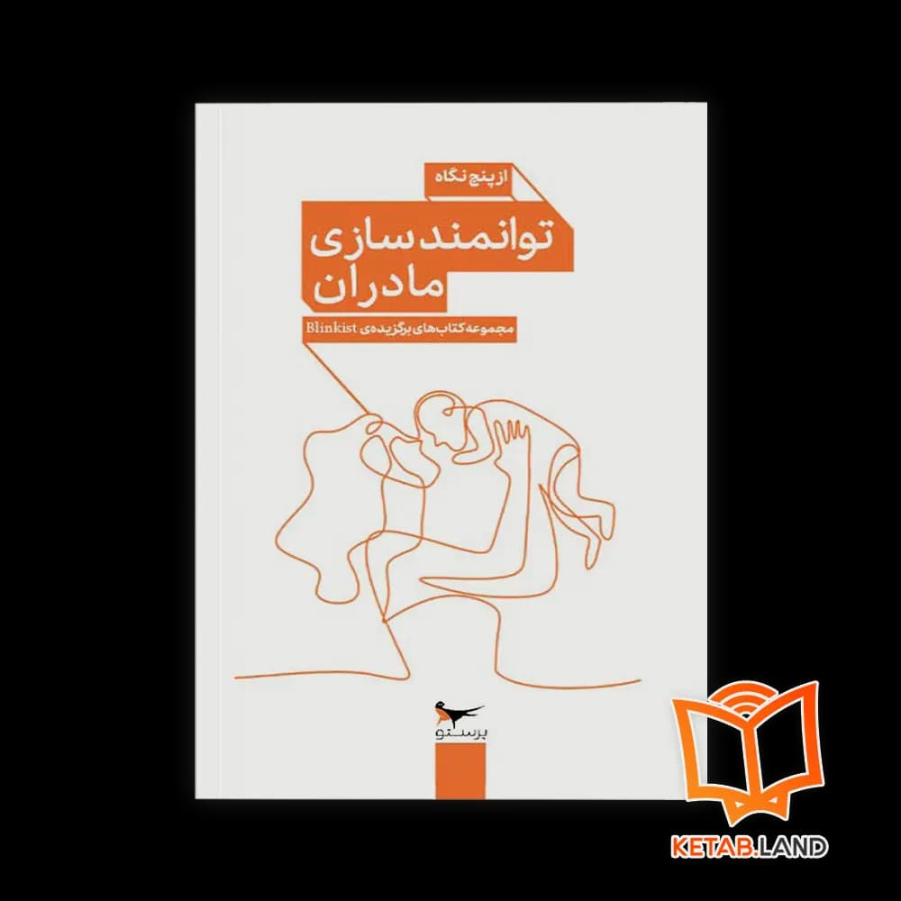 کتاب توانمندسازی مادران از پنج نگاه