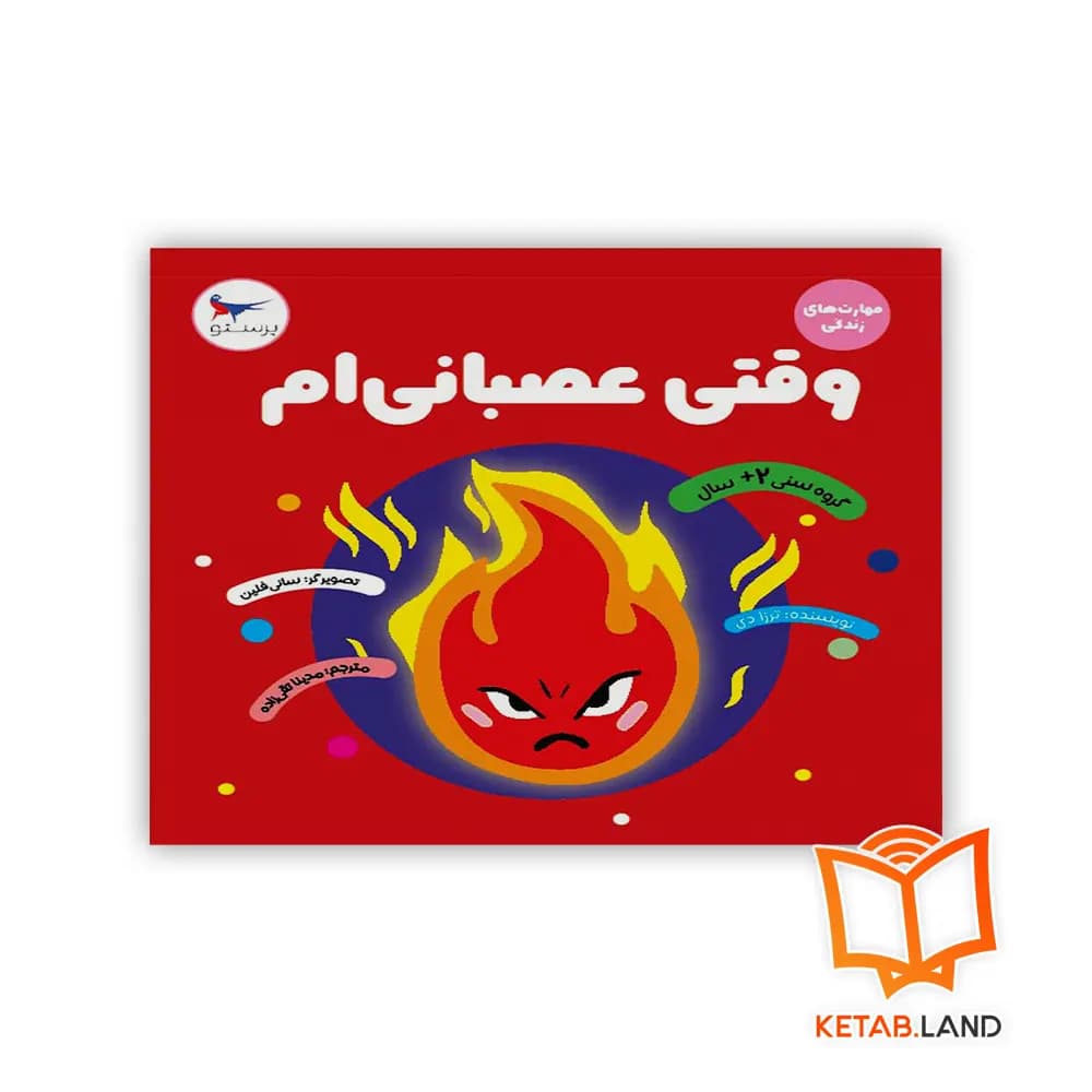 کتاب وقتی عصبانی‌ام