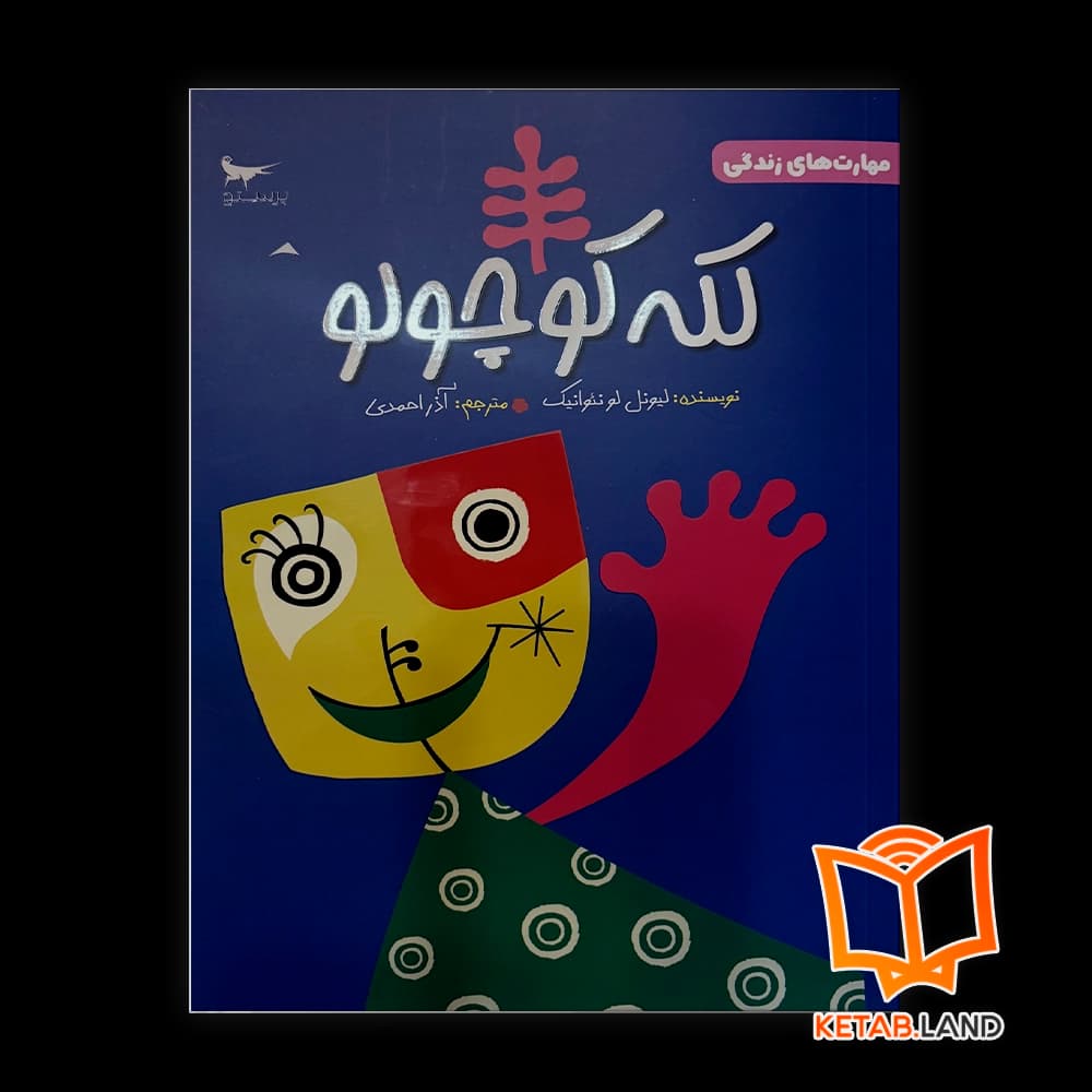 کتاب لکه کوچولو
