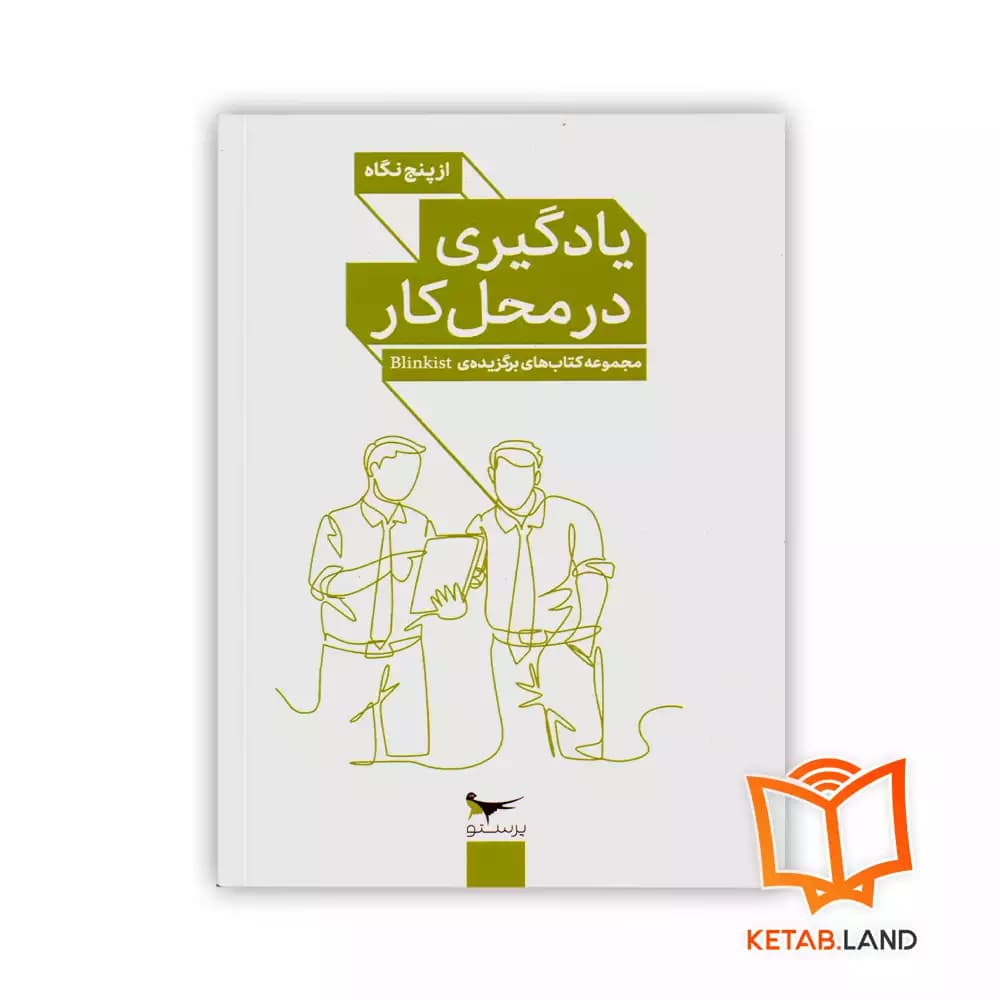 کتاب یادگیری در محل کار از پنج نگاه