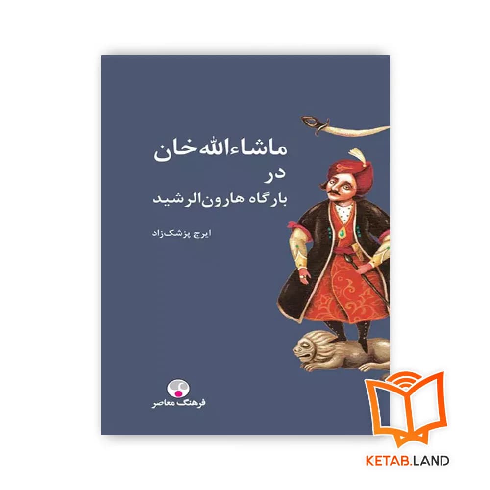 کتاب ماشاءالله خان در بارگاه هارون الرشید