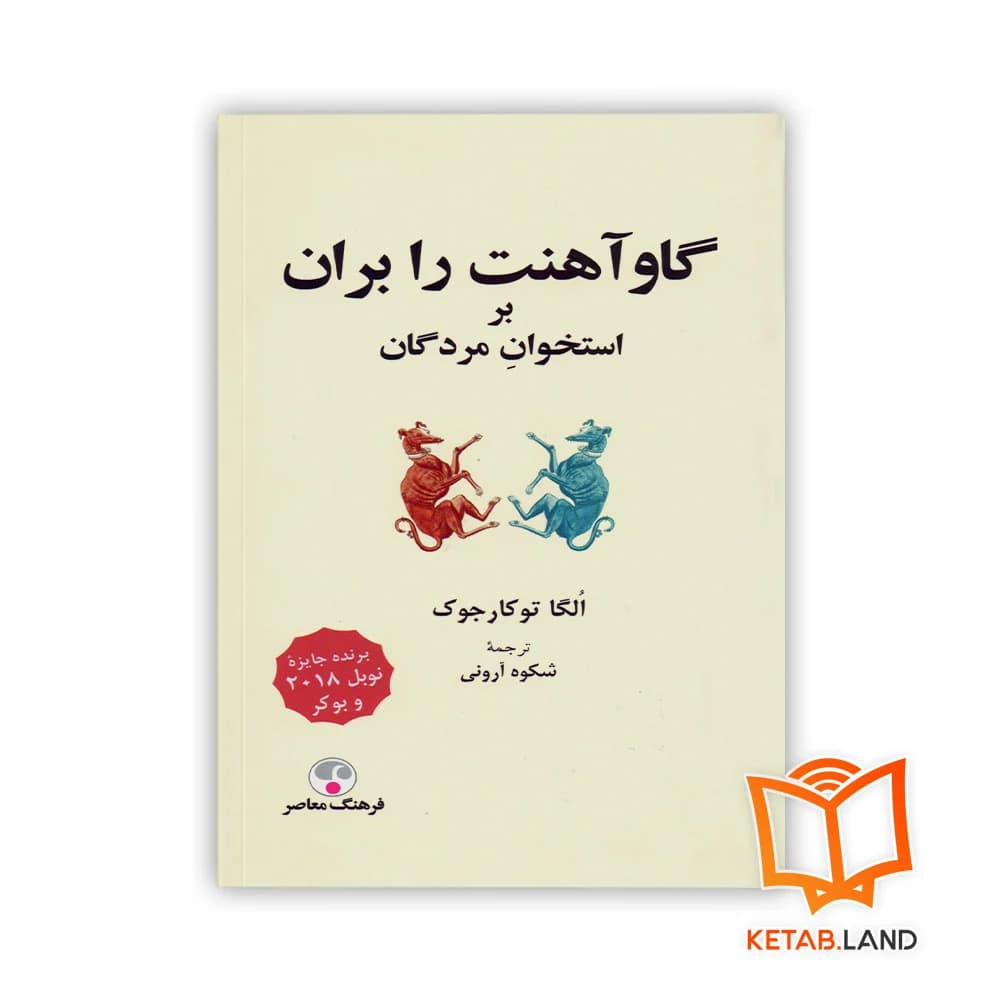 رمان گاو آهنت را بران بر استخوان مردگان