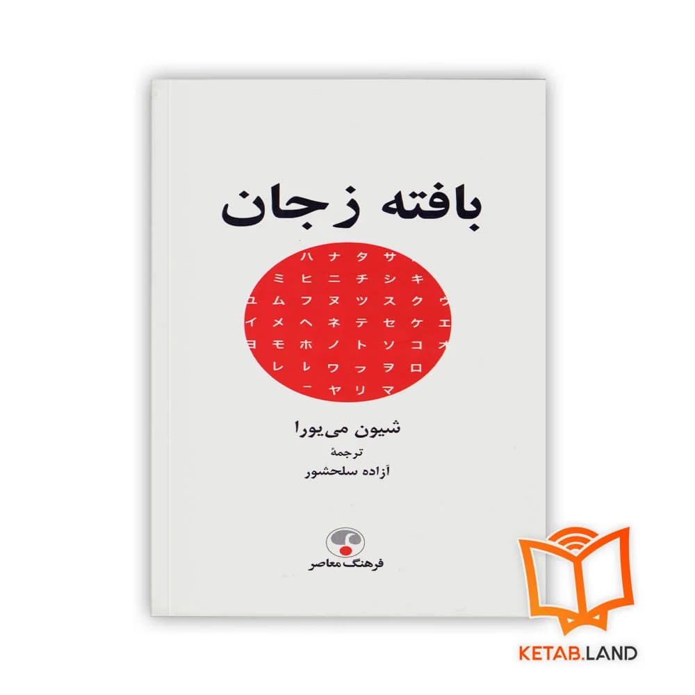 کتاب بافته ز جان