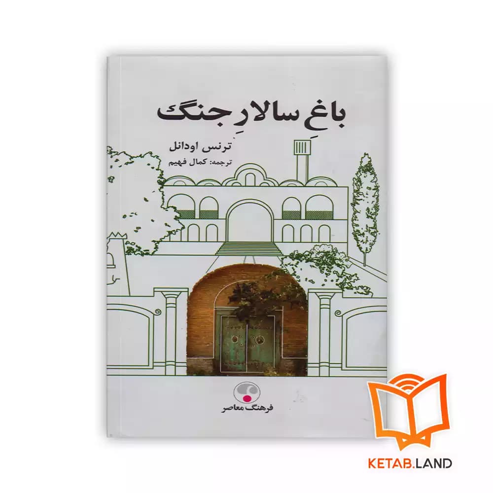 کتاب باغ سالار جنگ