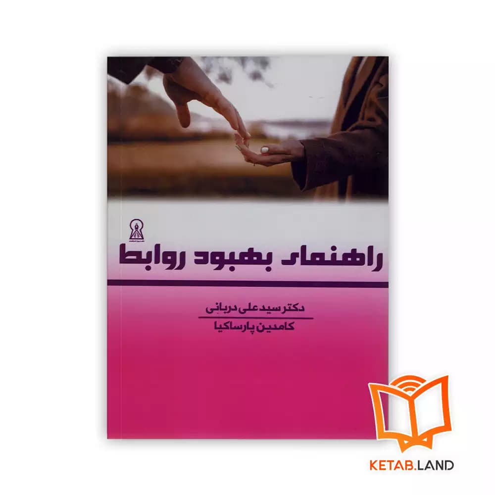 کتاب راهنمای بهبود روابط