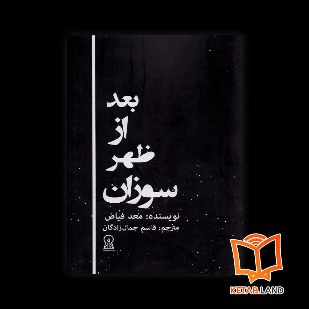 کتاب بعد از ظهر سوزان