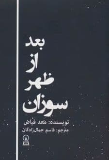 کتاب بعد از ظهر سوزان — تصویر ۳