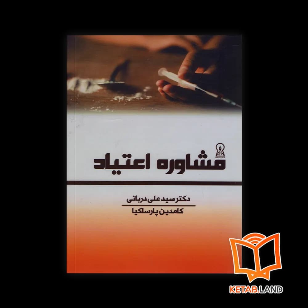 کتاب مشاوره اعتیاد