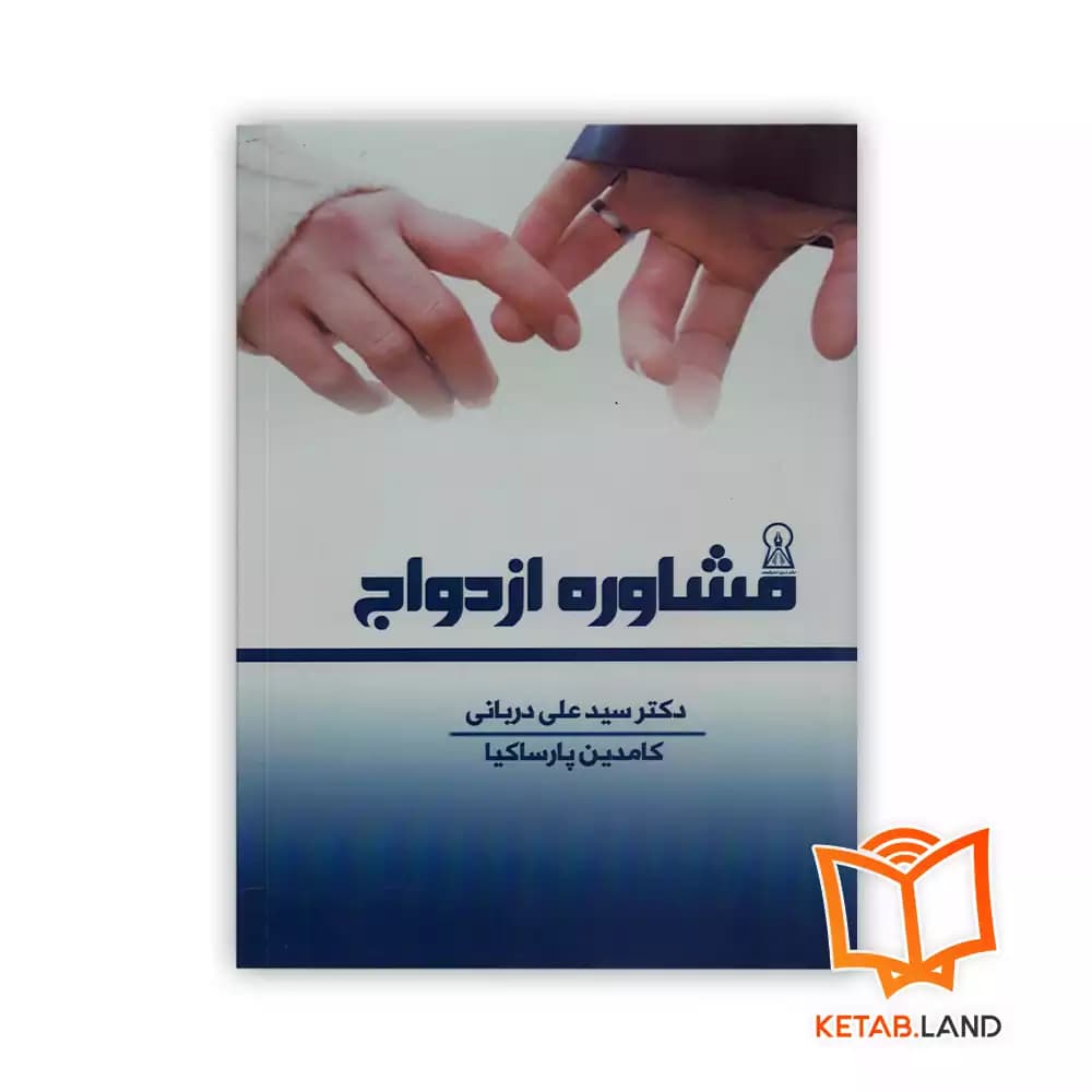 کتاب مشاوره‌ ازدواج