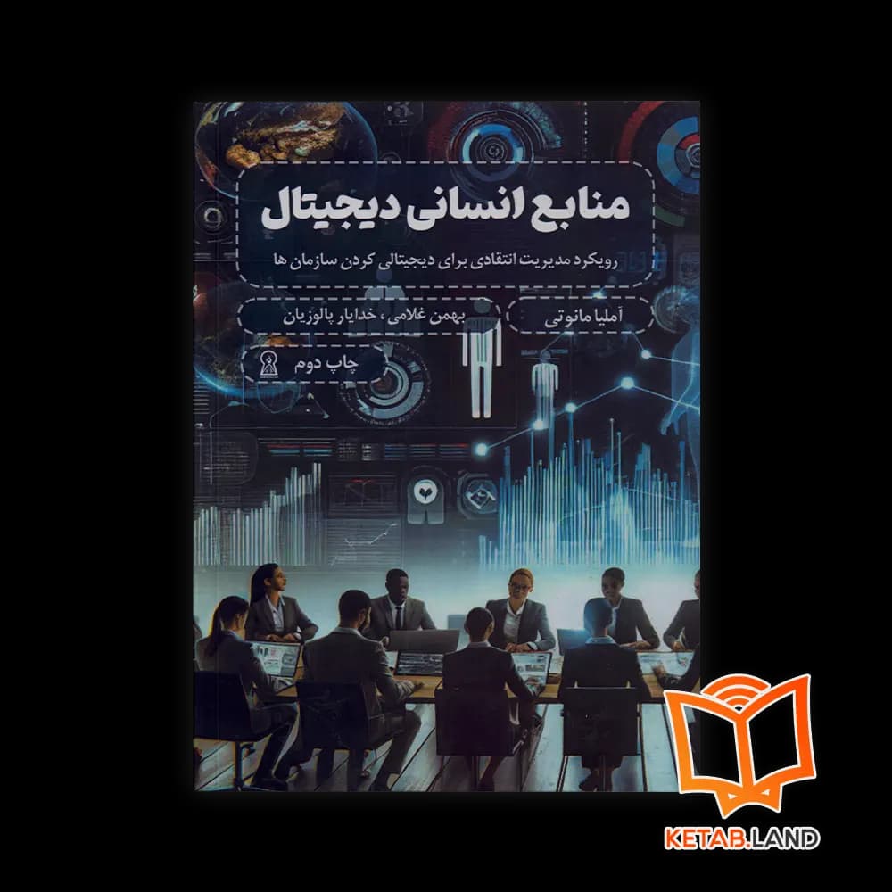 کتاب منابع انسانی دیجیتال