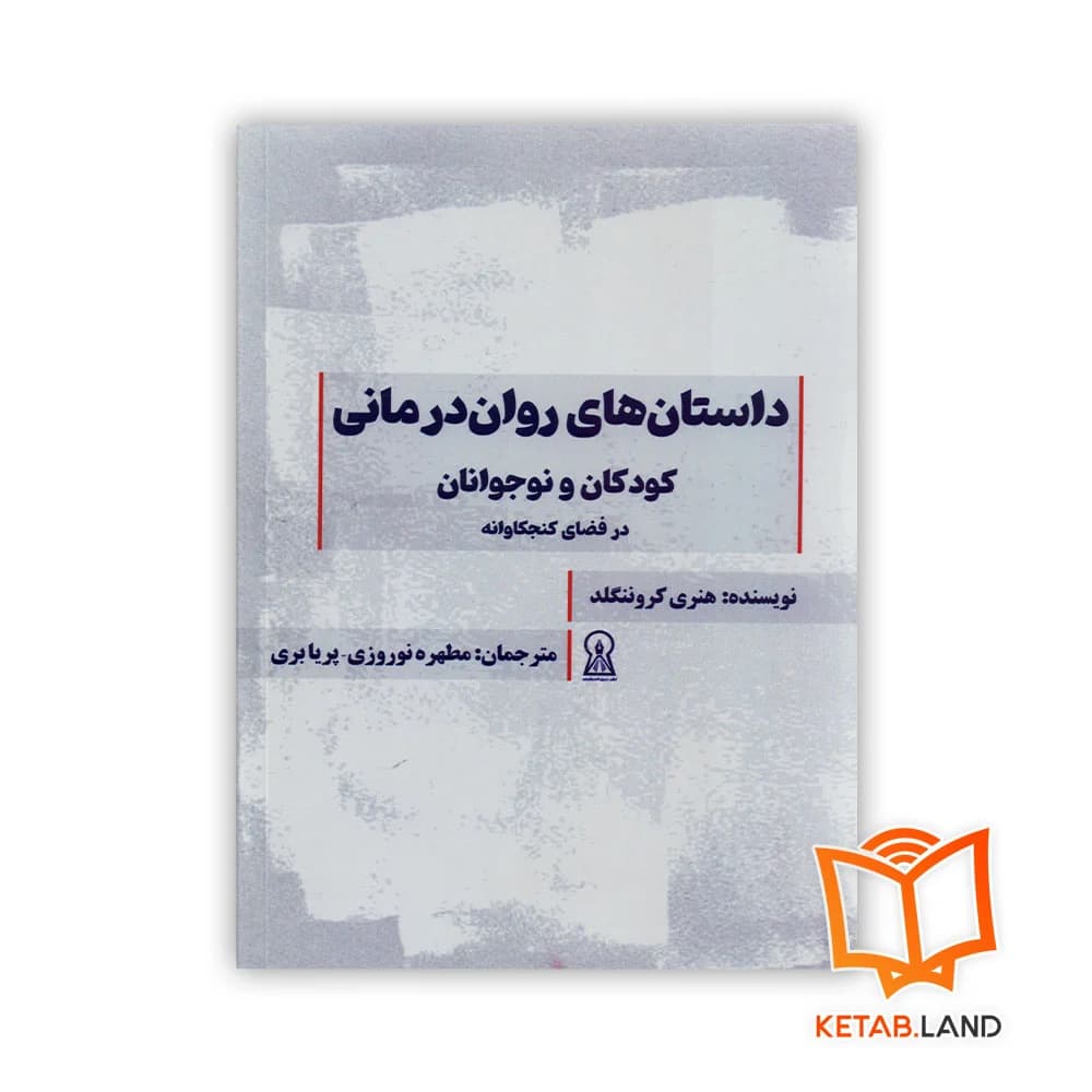 کتاب داستان های روان درمانی کودکان و نوجوانان