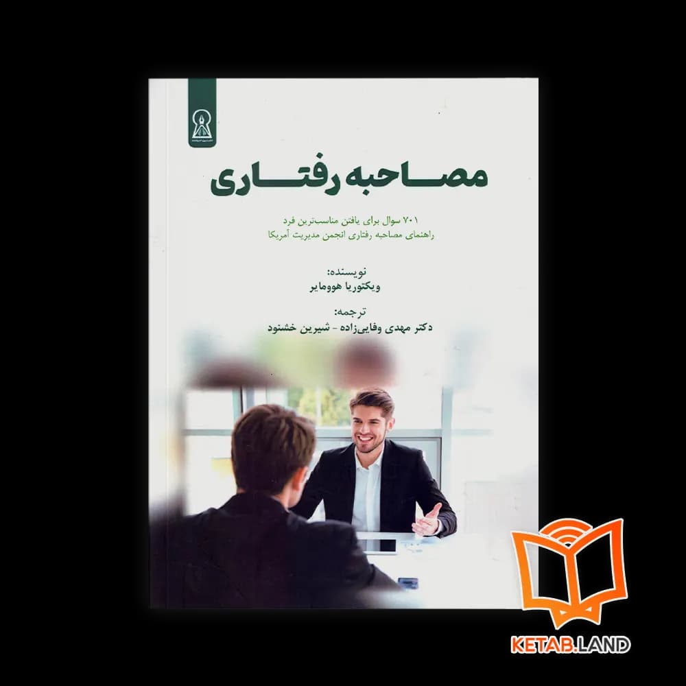 کتاب مصاحبه رفتاری