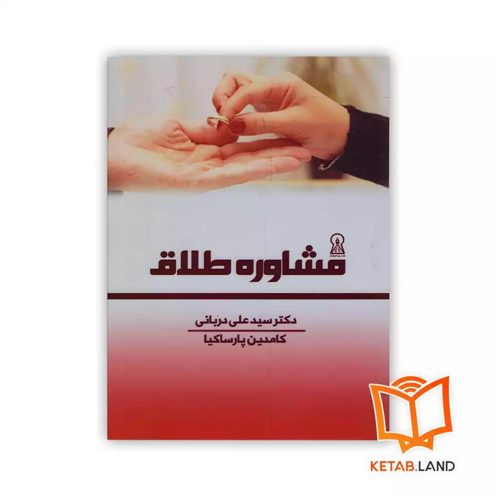 کتاب مشاوره‌ طلاق
