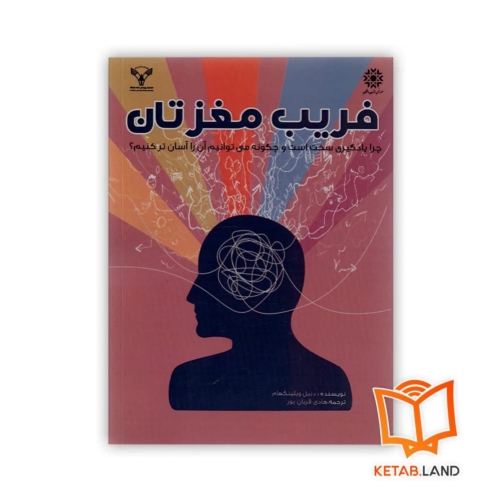 کتاب فریب مغزتان