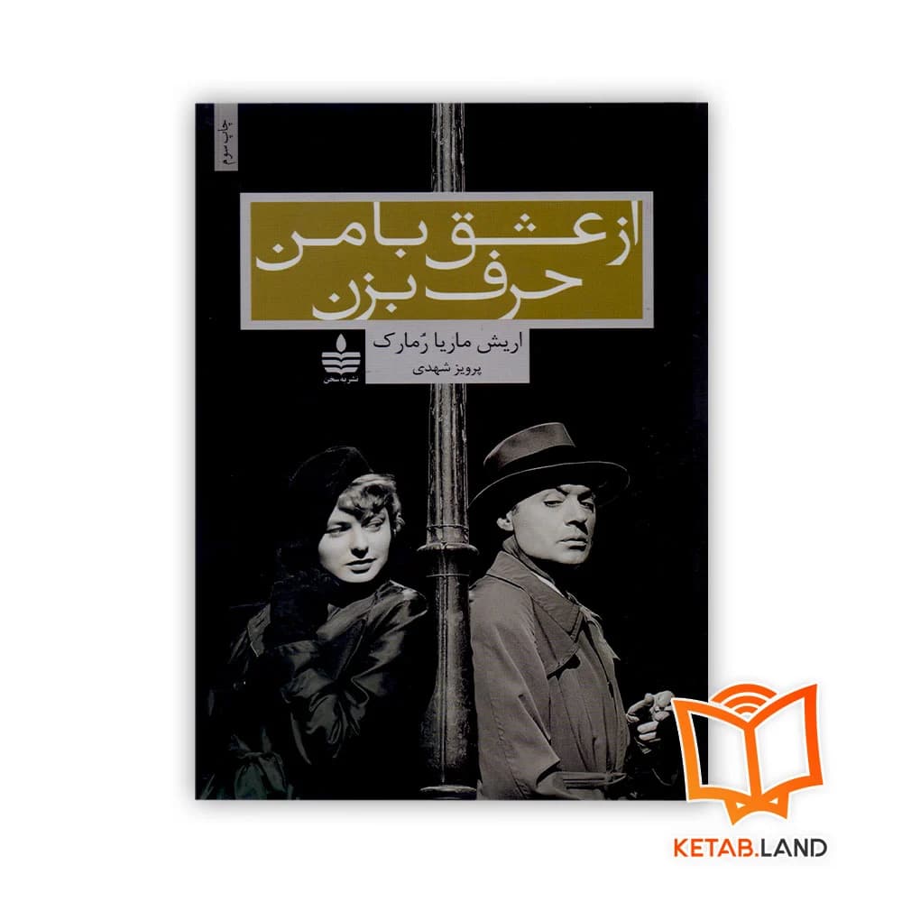 کتاب از عشق با من حرف بزن