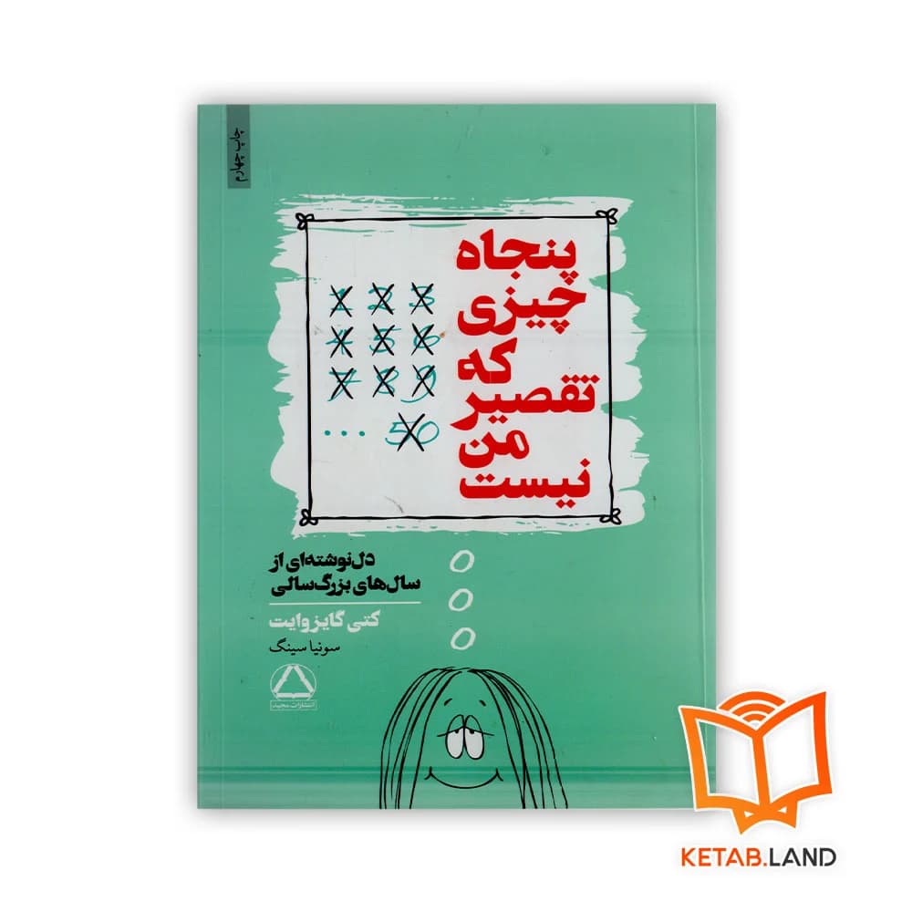 کتاب پنجاه چیزی که تقصیر من نیست