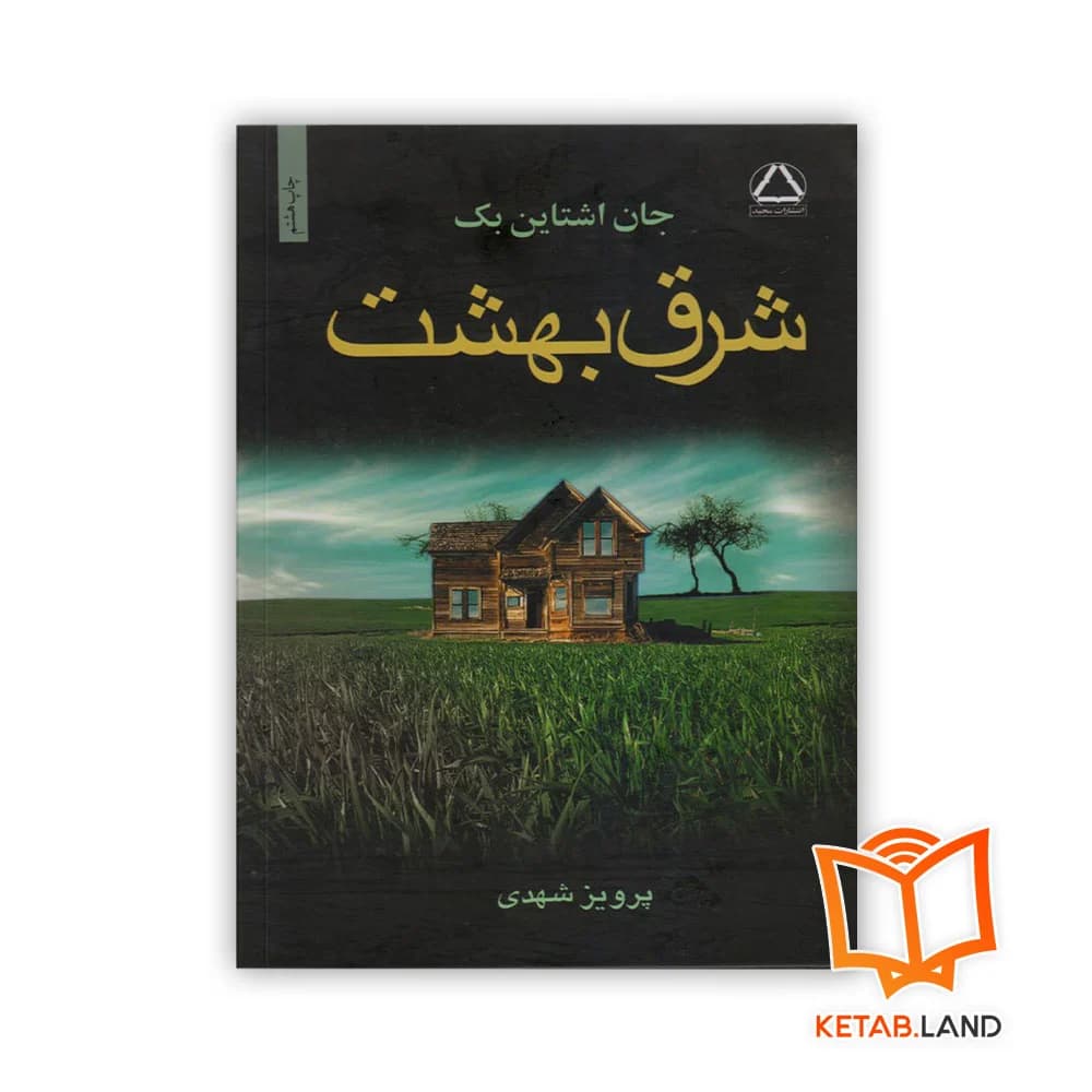 کتاب شرق بهشت