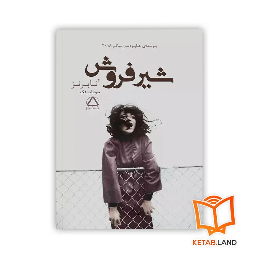 رمان شیرفروش