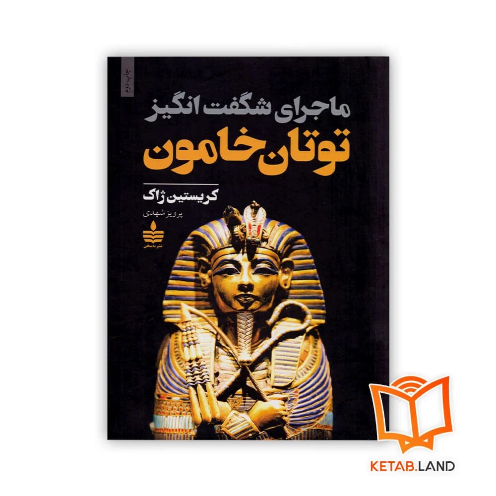 کتاب ماجرای شگفت‌انگیز توتان‌خامون