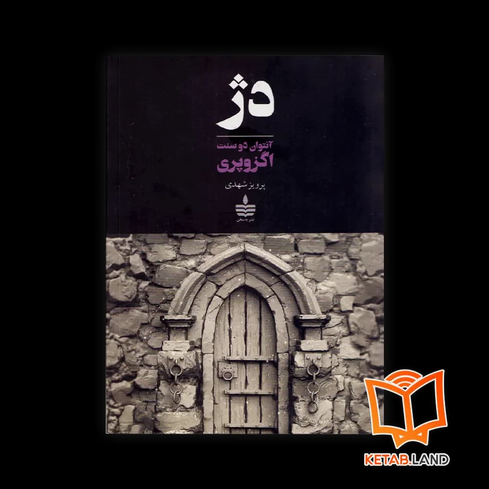 کتاب رمان دژ