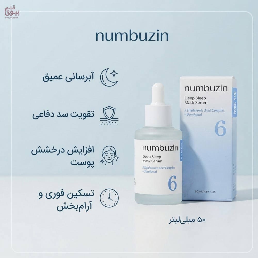 سرم ماسک خواب آبرسان و ترمیم کننده شماره 6 نامبوزین Deep Sleep Mask Serum حجم 50 میلی لیتر — تصویر ۷