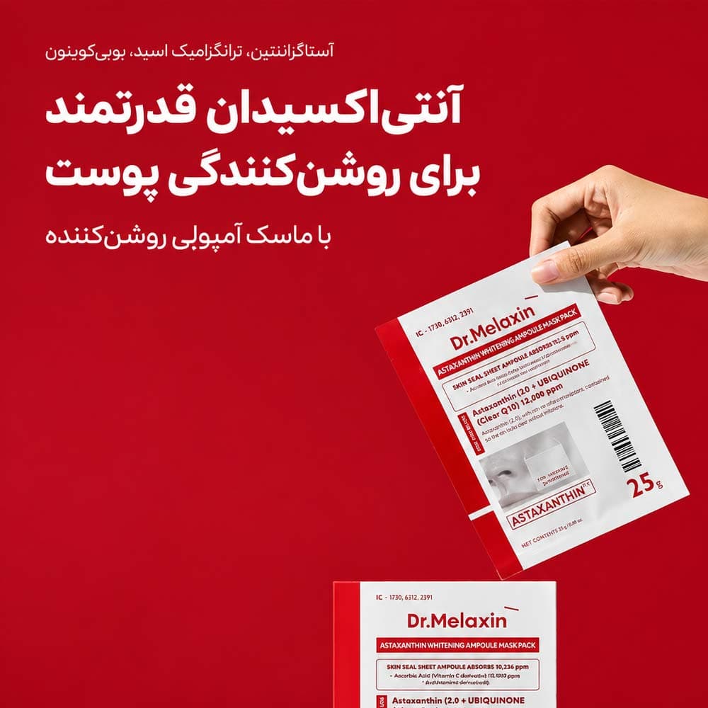 پک ماسک ورقه ای آستازانتین روشن کننده دکتر ملاکسین Dr.Melaxin TX Astaxanthin Whitening Serum Mask Pack مناسب برای انواع پوست حجم 25 میلی لیتر — تصویر ۶