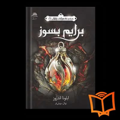 کتاب برایم بسوز جلد 1 مجموعه میراث پنهان