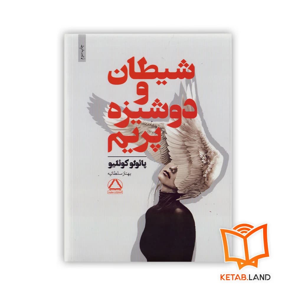 رمان شیطان و دوشیزه پریم