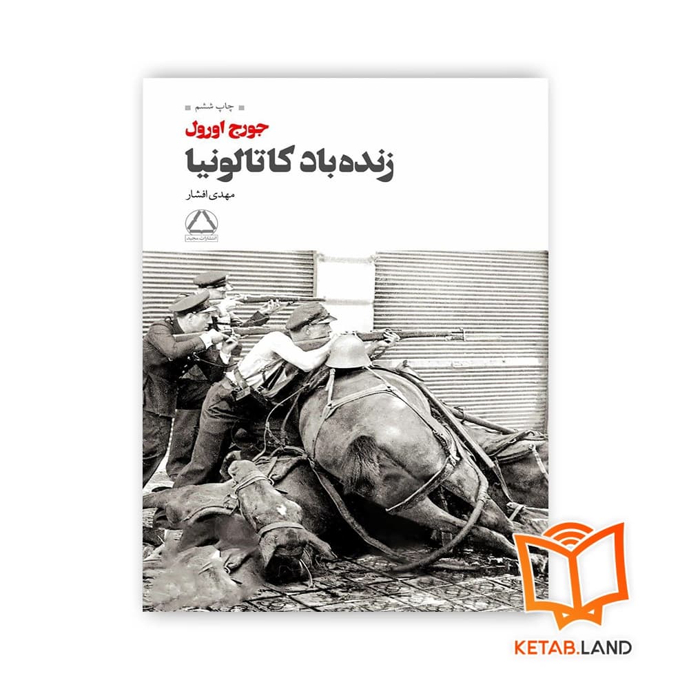 کتاب زنده باد کاتالونیا