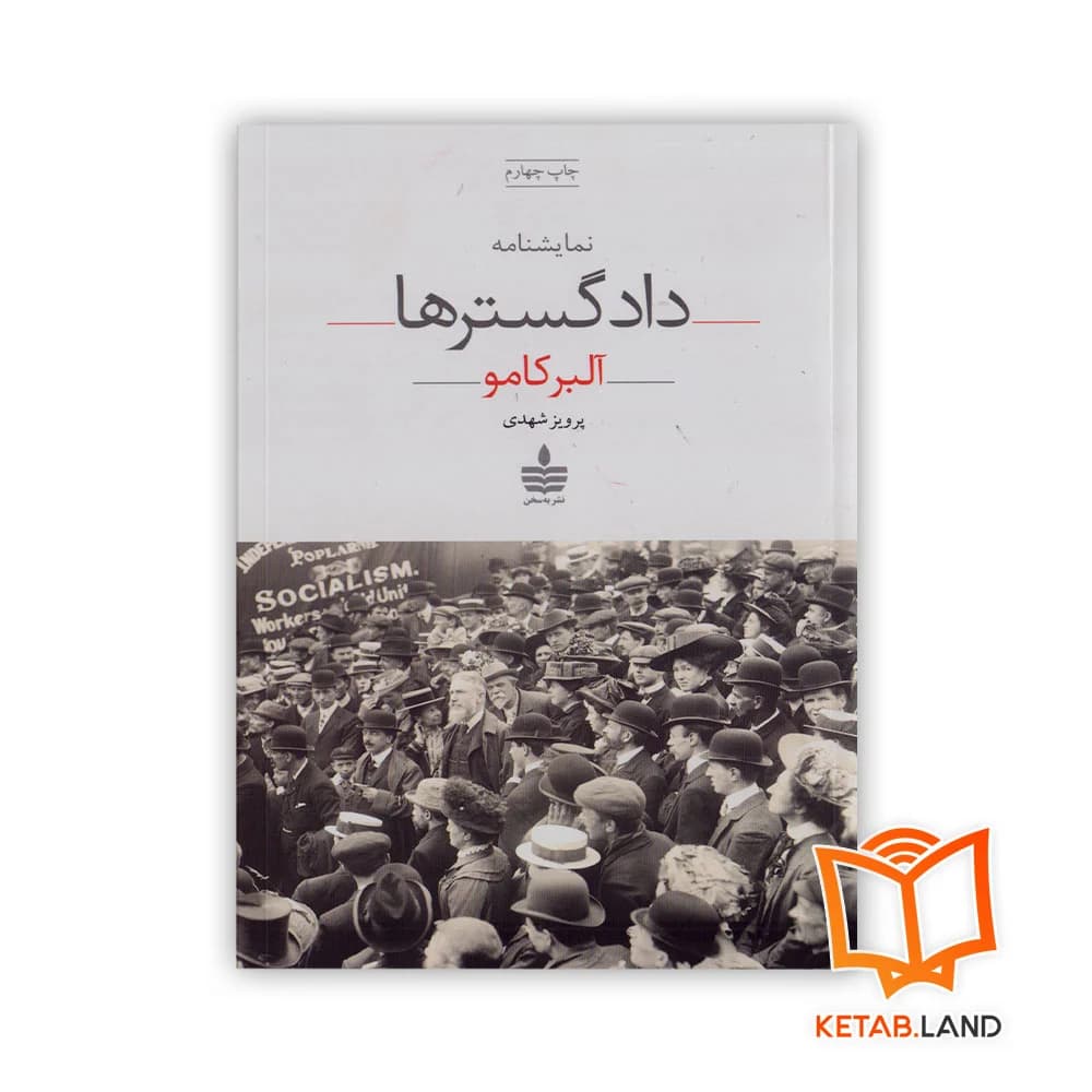 کتاب دادگسترها