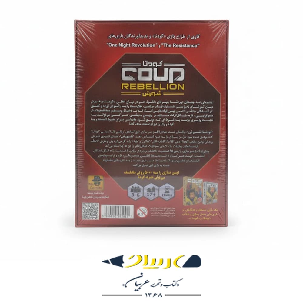 بازی فکری کودتا – شورش — تصویر ۲