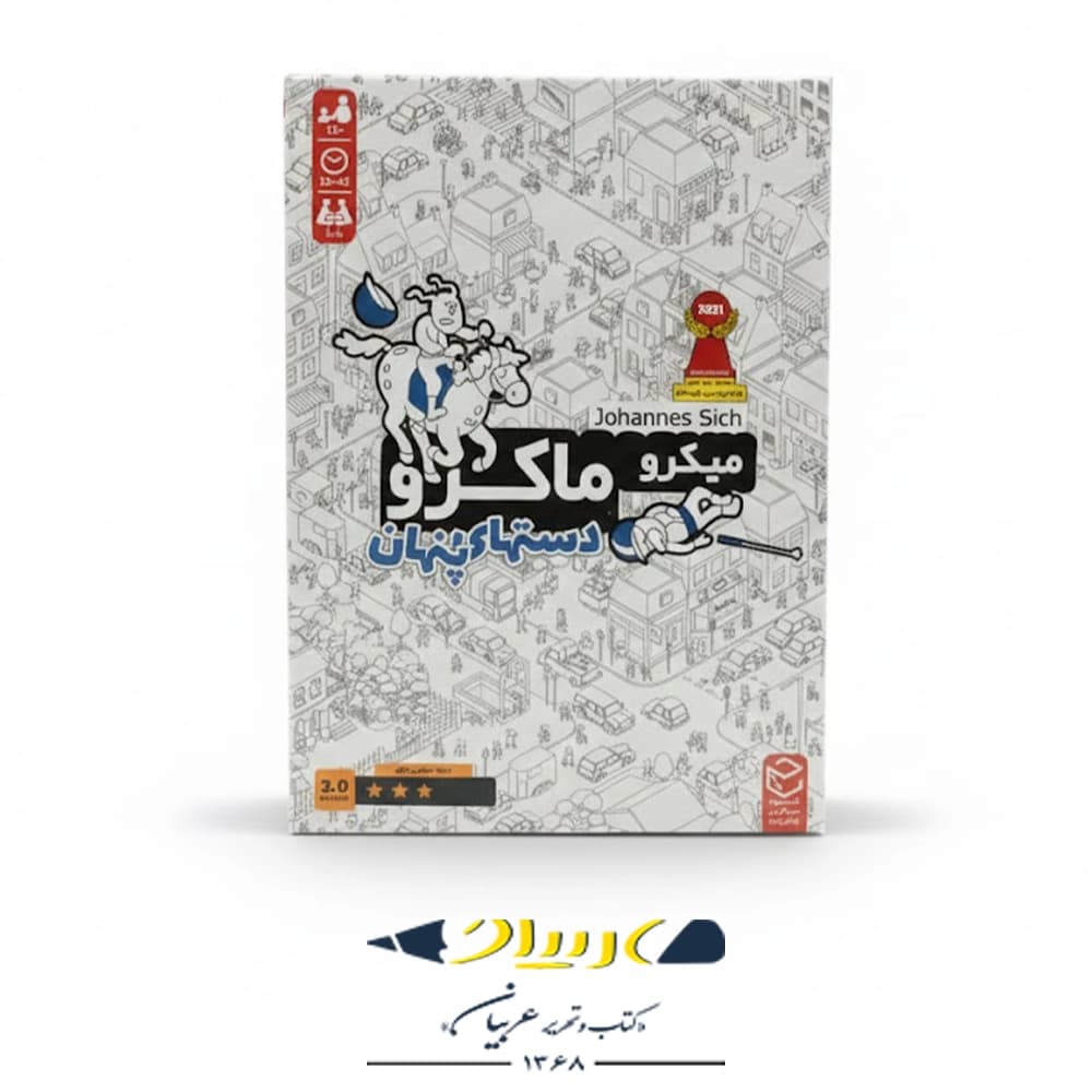 بازی فکری میکرو ماکرو – دست‌های پنهان