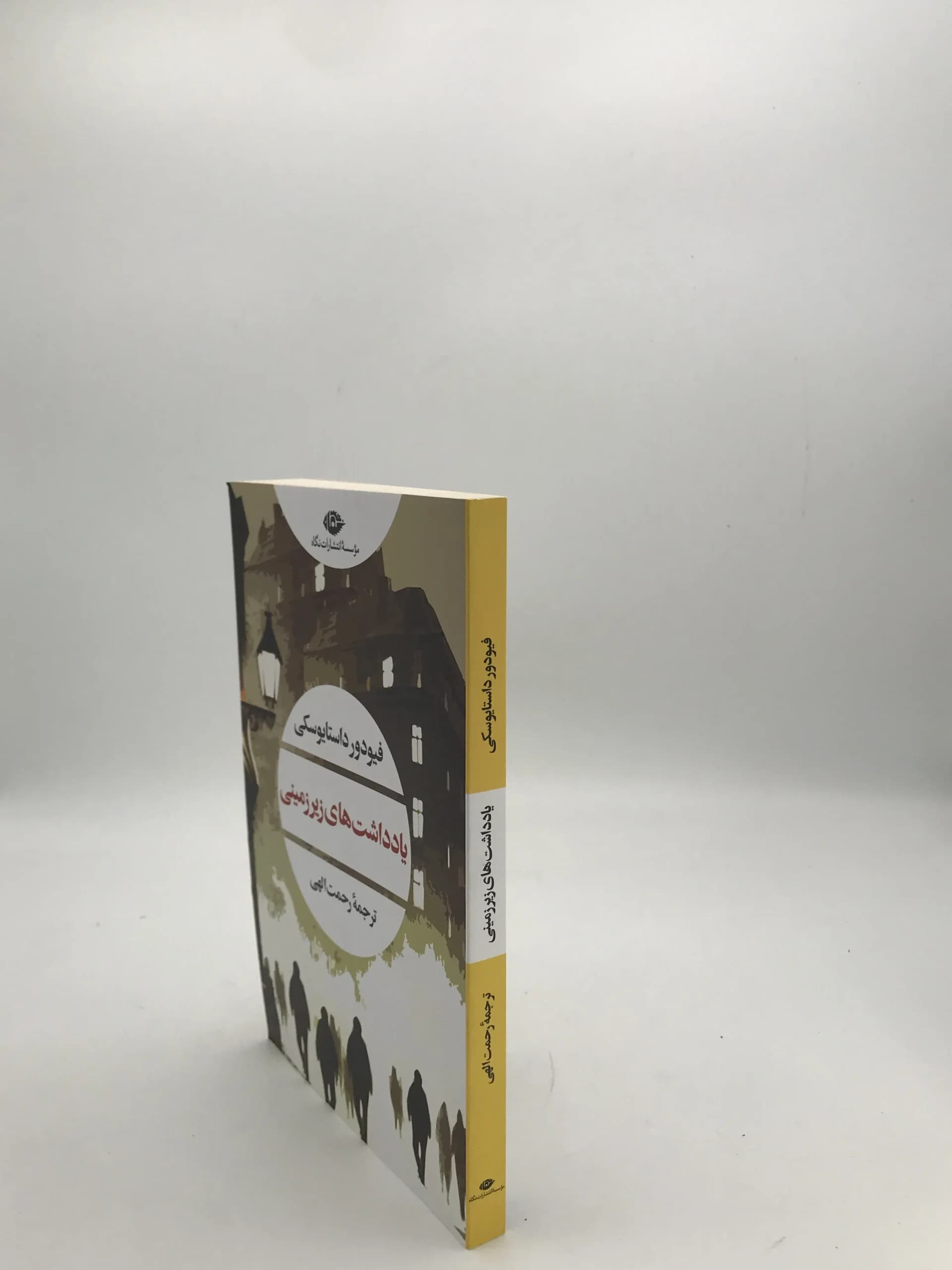 یادداشت های زیرزمینی نوشته فئودور داستایوفسکی | انتشارات نگاه — تصویر ۳
