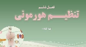 پاورپوینت علوم هشتم- فصل ششم- تنظیم هورمونی