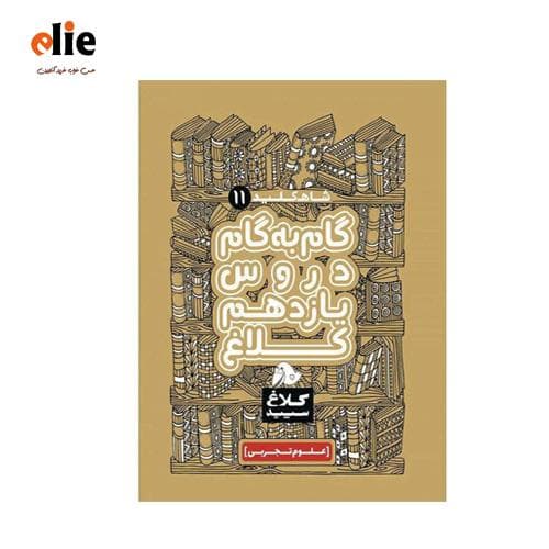 کتاب گام به گام یازدهم کلاغ سپید رشته تجربی سری شاه کلید