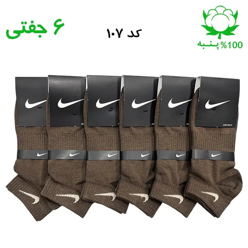 جوراب مچی اسپرت نایک NIKE (۶ جفتی) جنس پنبه – فری سایز ۳۶ تا ۴۳ – رنگ قهوه ای