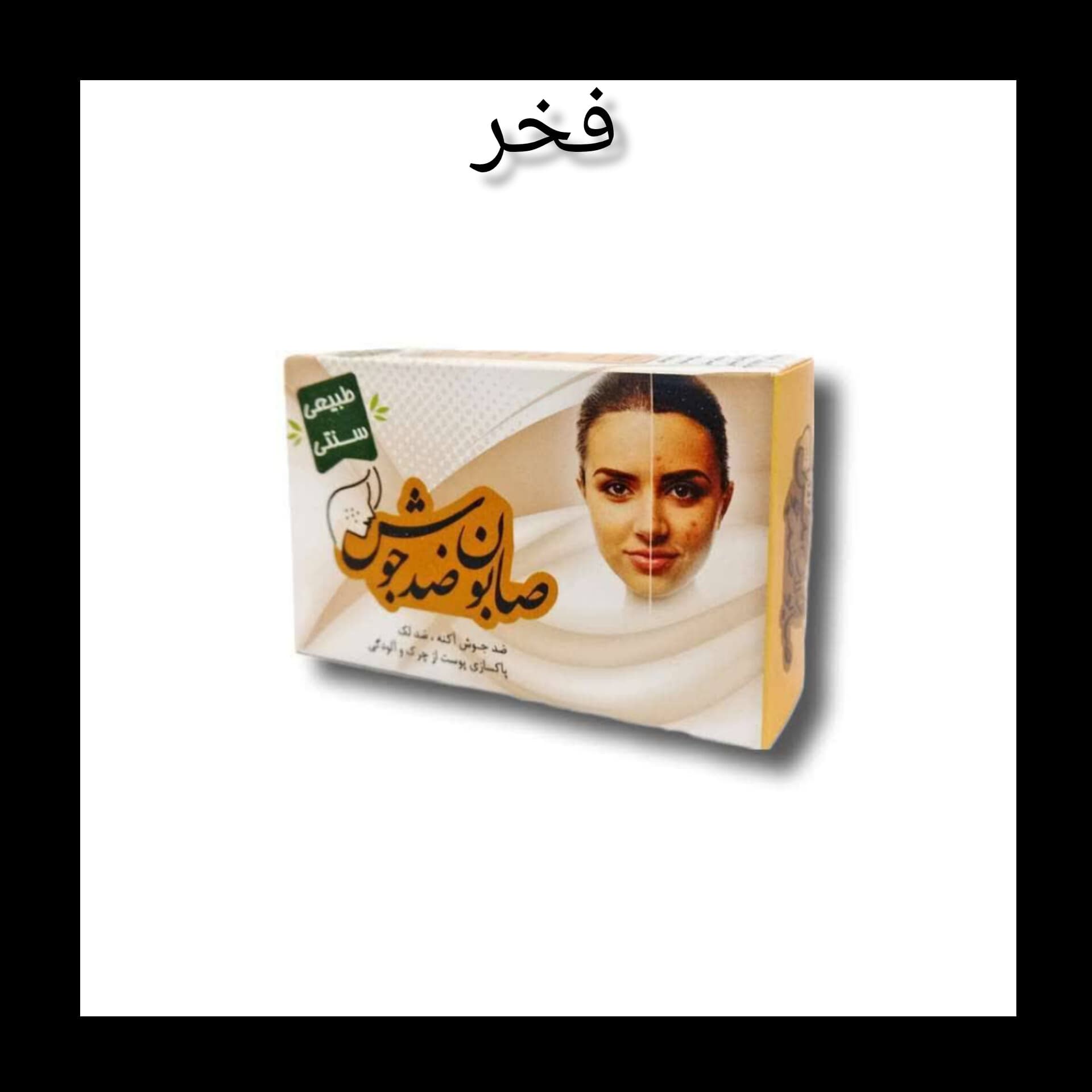 صابون ضدجوش
