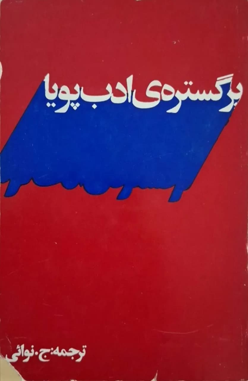 برگستره ی ادب پویا | مجموعه نویسندگان