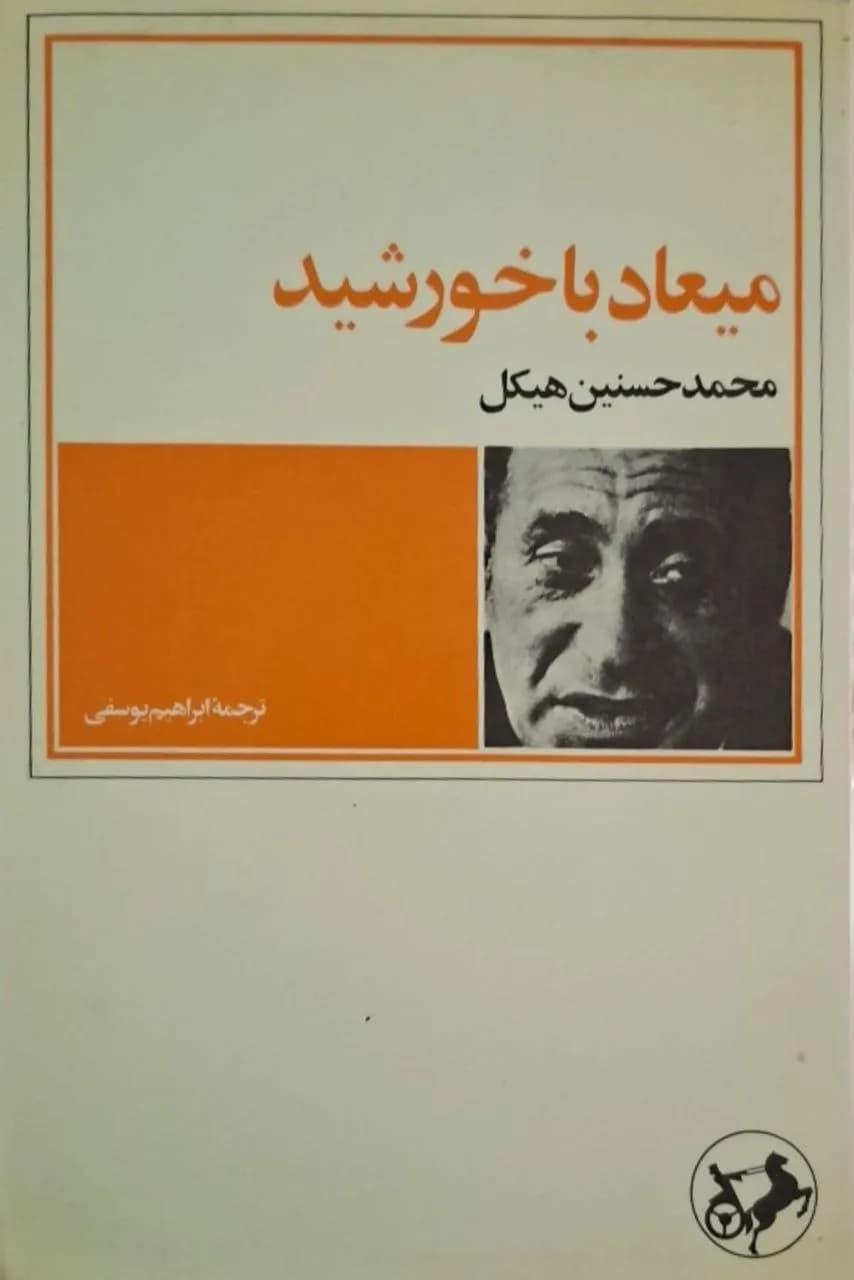 میعاد با خورشید | محمد حسنین هیکل