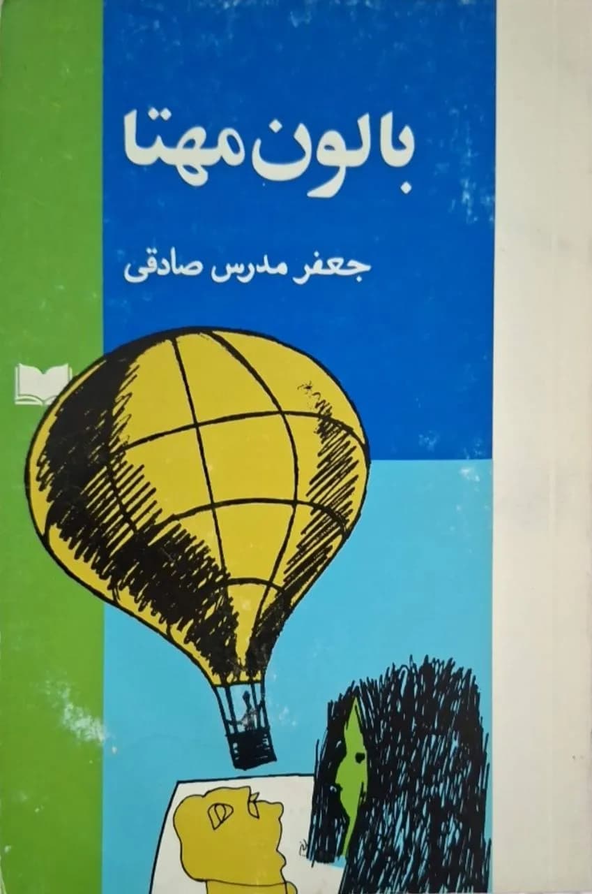 بالون مهتا | جعفر مدرس صادقی