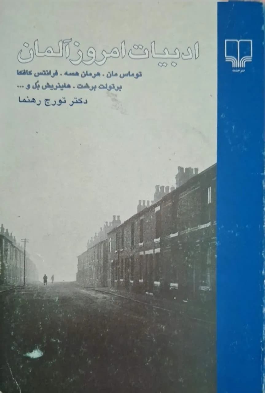 ادبیات امروز آلمان | تورج رهنما