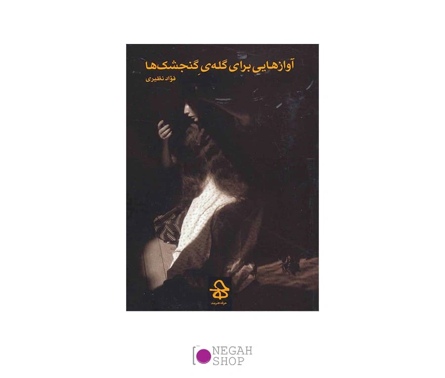 کتاب آوازهایی برای گله گنجشک ها