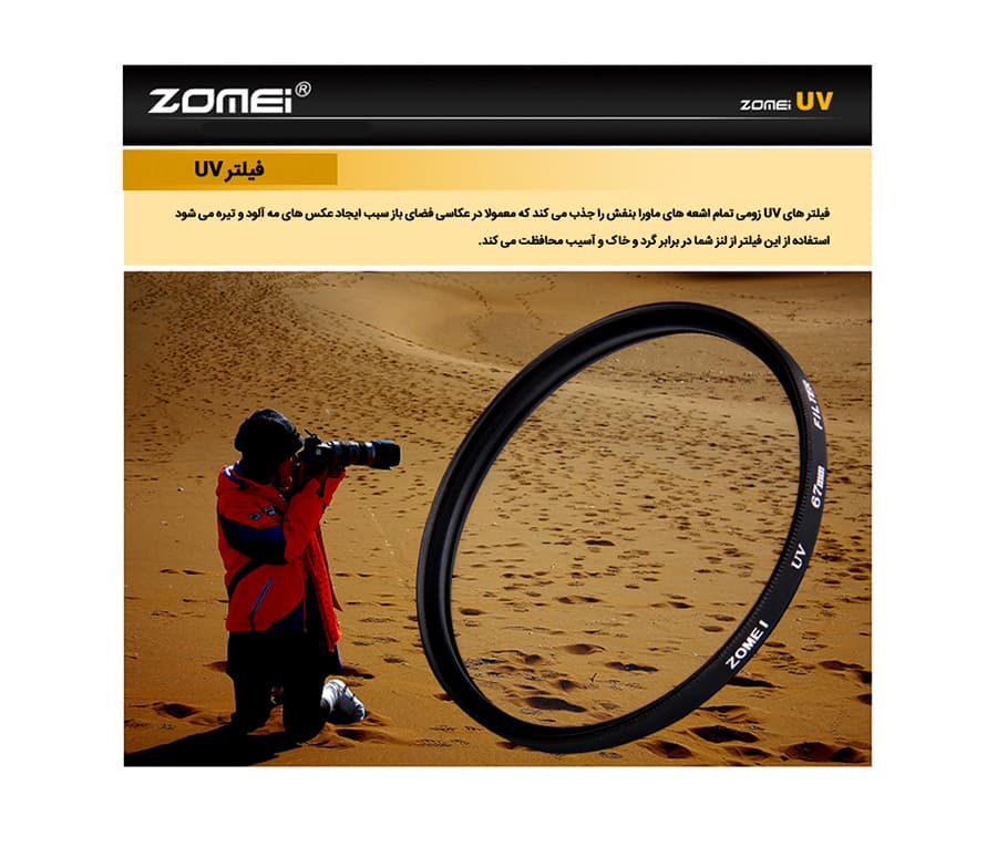 فیلتر لنز یو وی زومی Zomei UV 77mm — تصویر ۵
