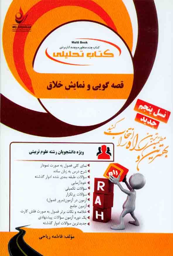 کتاب تحلیلی راهنمای قصه گویی و نمایش خلاق بر اساس کتاب پشت دار/راه1397 کد100214