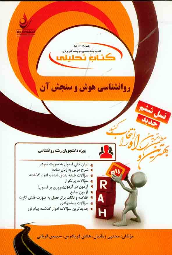 کتاب تحلیلی راهنمای هوش و سنجش آن/راه کد106570