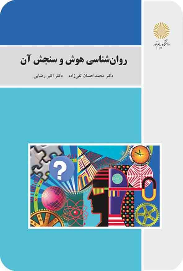 روانشناسی هوش و سنجش دست دوم تقی زاده/پیام نور کد102353